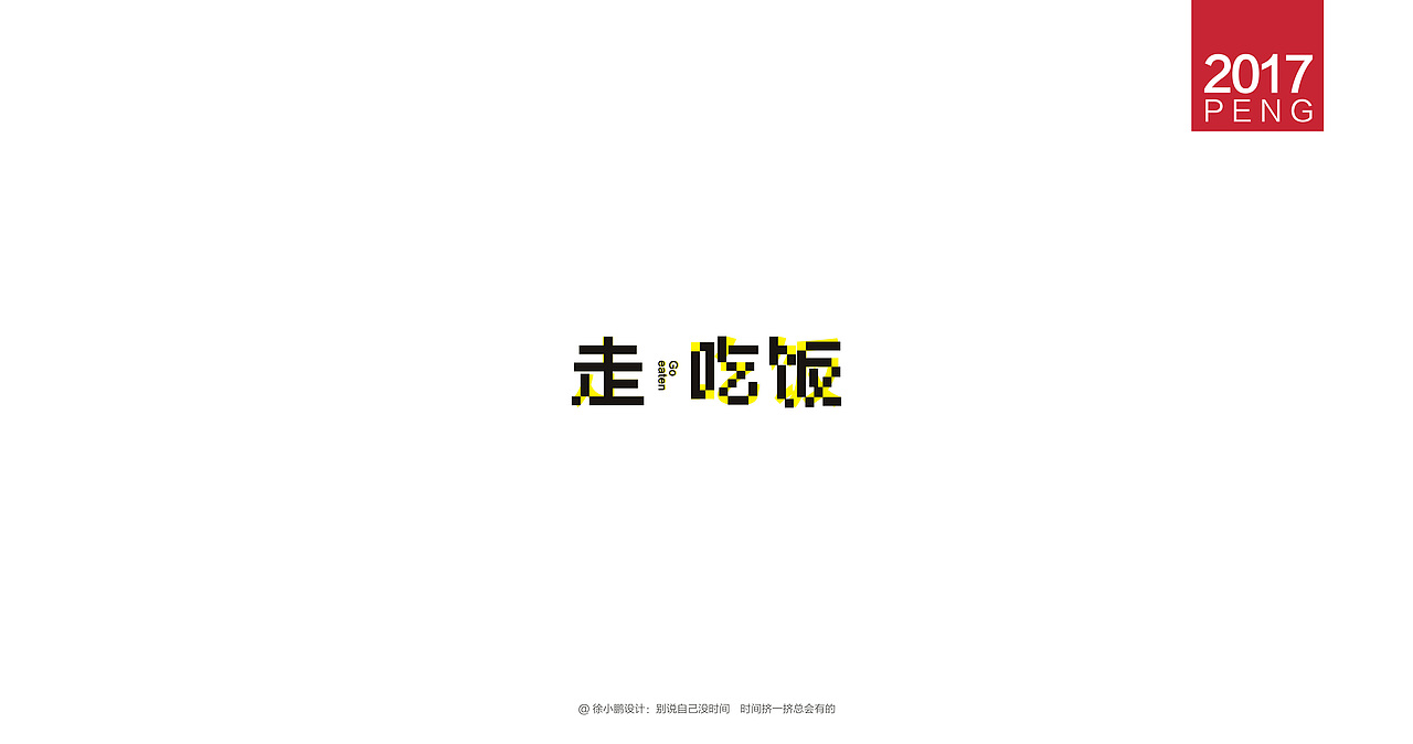 壹柒年-肆月字体合集（图ZNzc3ODIxMDg=） - 字体/字形 - 站酷设计师男神经徐小鹏原创素材 - 站酷ZCOOL