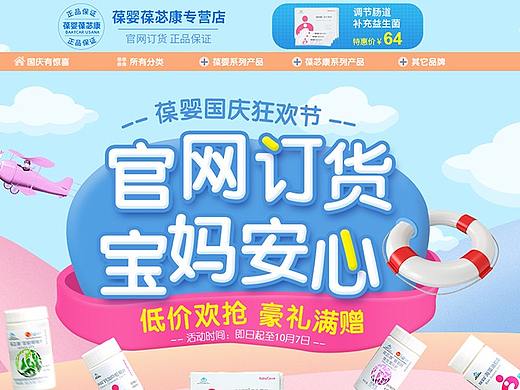 天猫淘宝儿童保健品专题   国庆专题 PC端  手机端