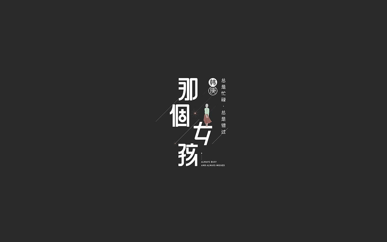 2019、3月字体