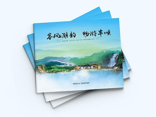 画册：客风潮韵  畅游丰顺
