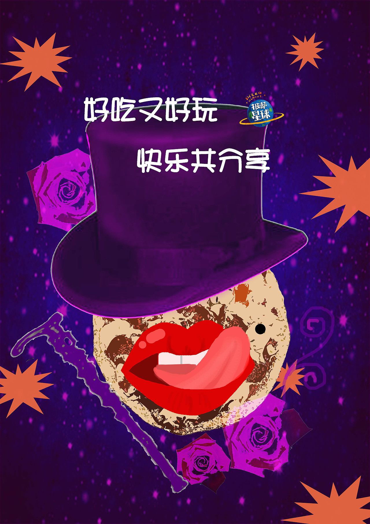披萨星球 第八届大广赛披萨星球平面类作品 披萨海报 美食招贴 披萨星球大学生广告设计