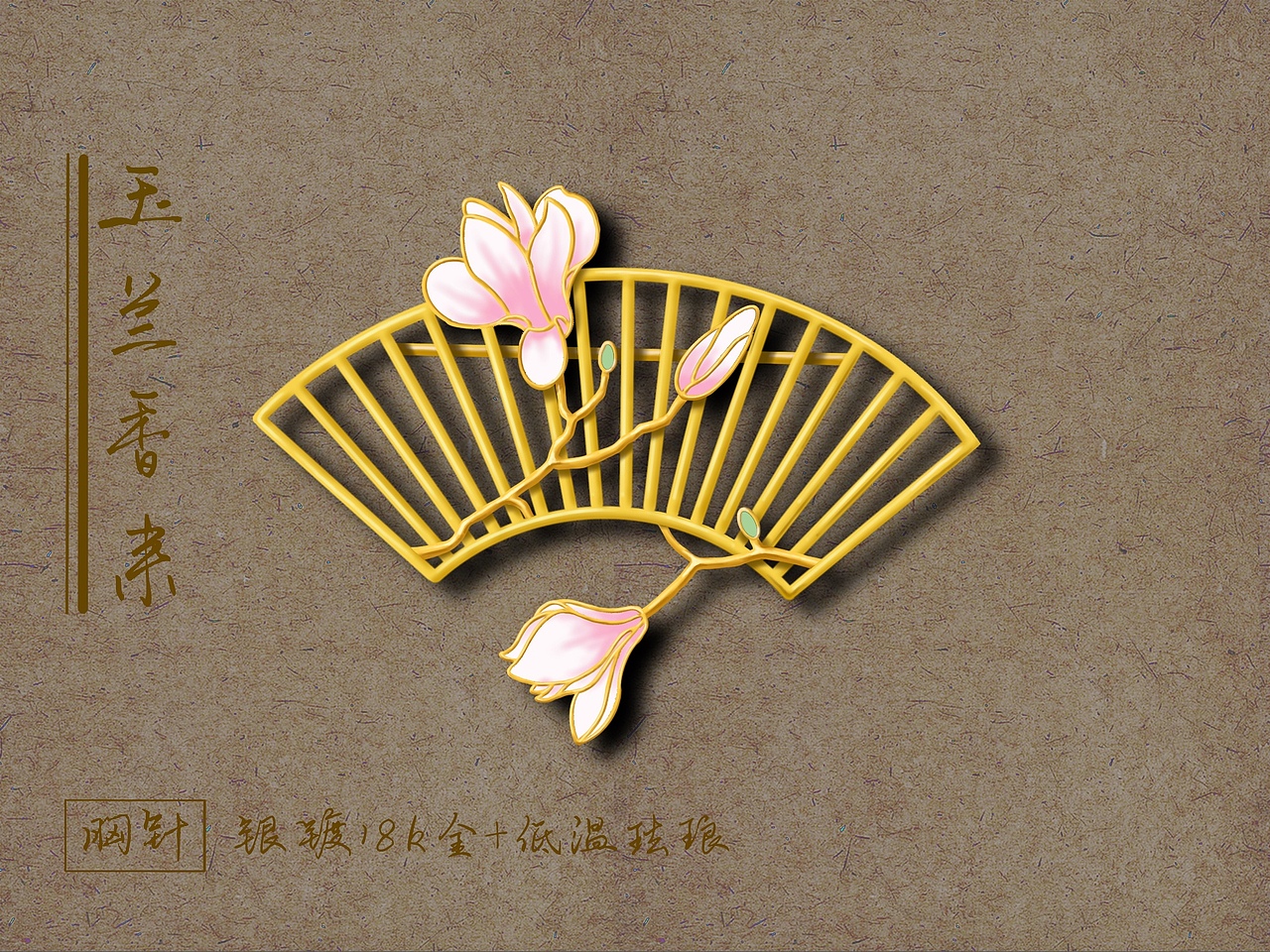 “玉兰香来”胸针原创设计建模渲染（图ZMjA4MzYzNzQ4） - 首饰设计 - 站酷设计师Z56263519原创素材 - 站酷ZCOOL