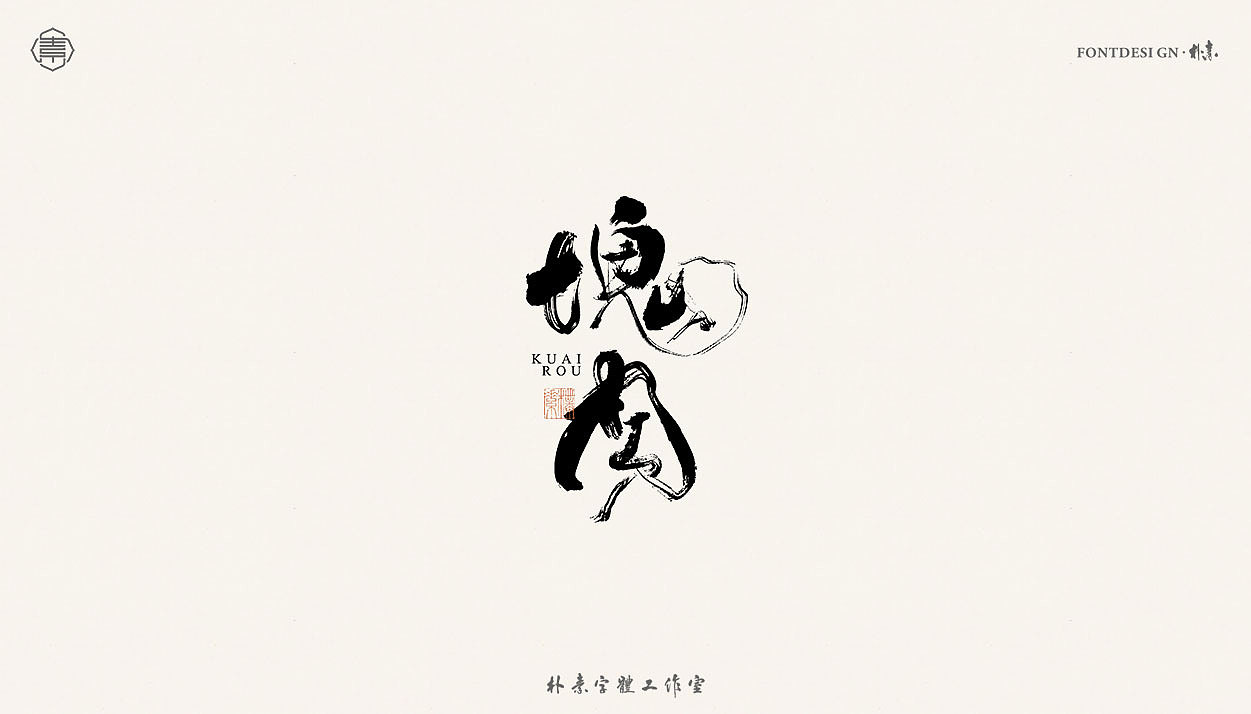 書法字记丨肆拾玖