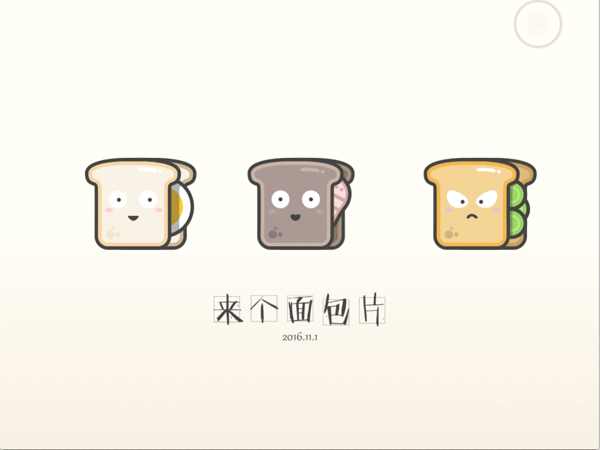 面包片（图ZNjI2NzIyMDg=） - 动效设计 - 站酷设计师MartinVee原创素材 - 站酷ZCOOL