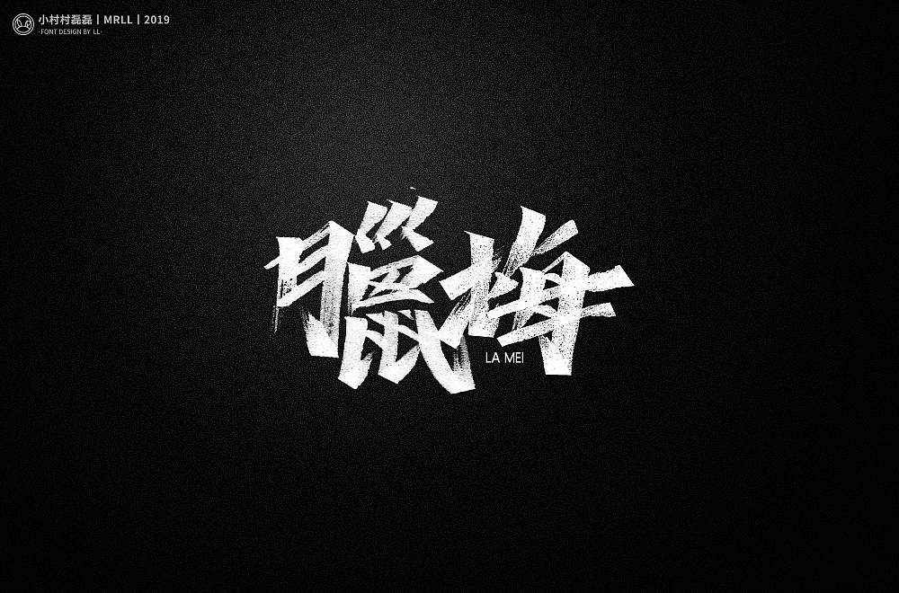2019年最后一发手写字体（图ZMTkwNDU0MDI0） - 字体/字形 - 站酷设计师可能是磊磊原创素材 - 站酷ZCOOL