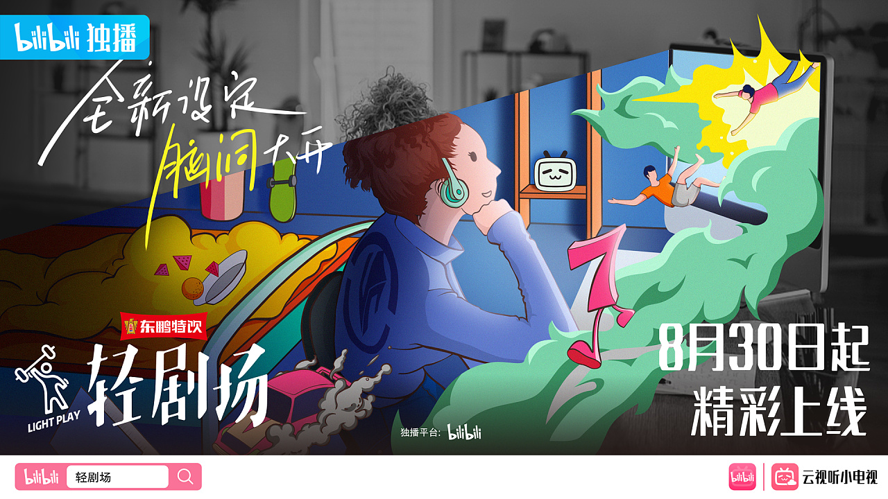 bilibili《轻剧场》主kv|平面|海报|蜥蜴hero - 原创作品 - 站酷