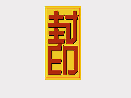 字体设计2021.9.1——9.30