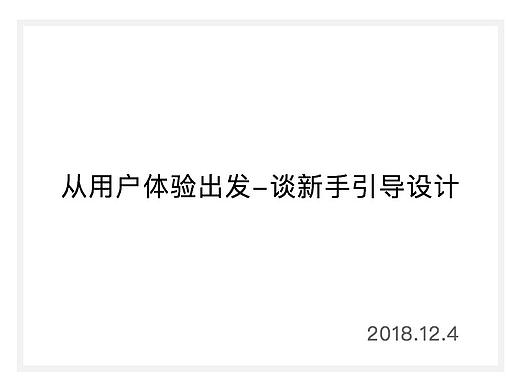 从用户体验出发－做好新手引导