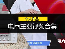 电商主图视频合集