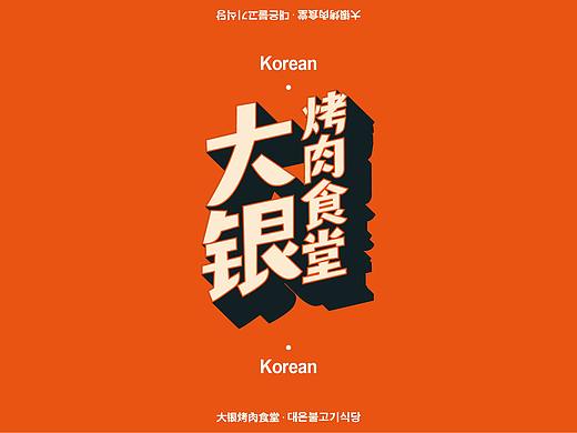 大银烤肉  韩式烤肉