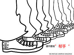 校园暴力