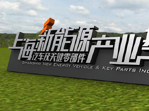 上海新能源汽车及关键零部件产业基地Vi+Ei