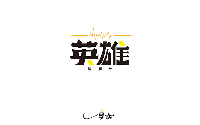 2016字体总结——小字汇(一)(图ZNjc1NDAwNDg=) - 字体/字形 - 站酷设计师博文帮主原创素材 - 站酷ZCOOL