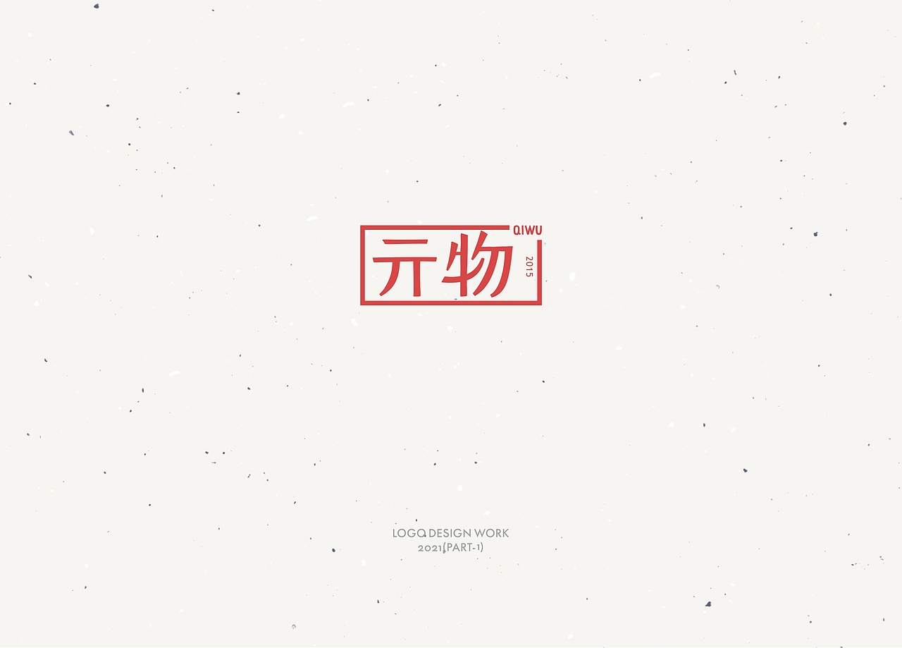 2021LOGO合集(含part1-part2上下半年)