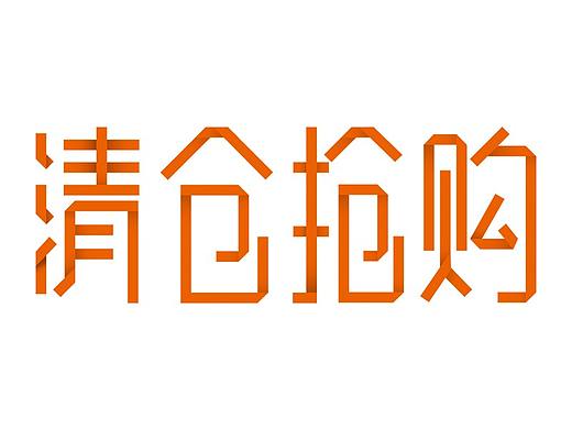 折纸风格字体设计