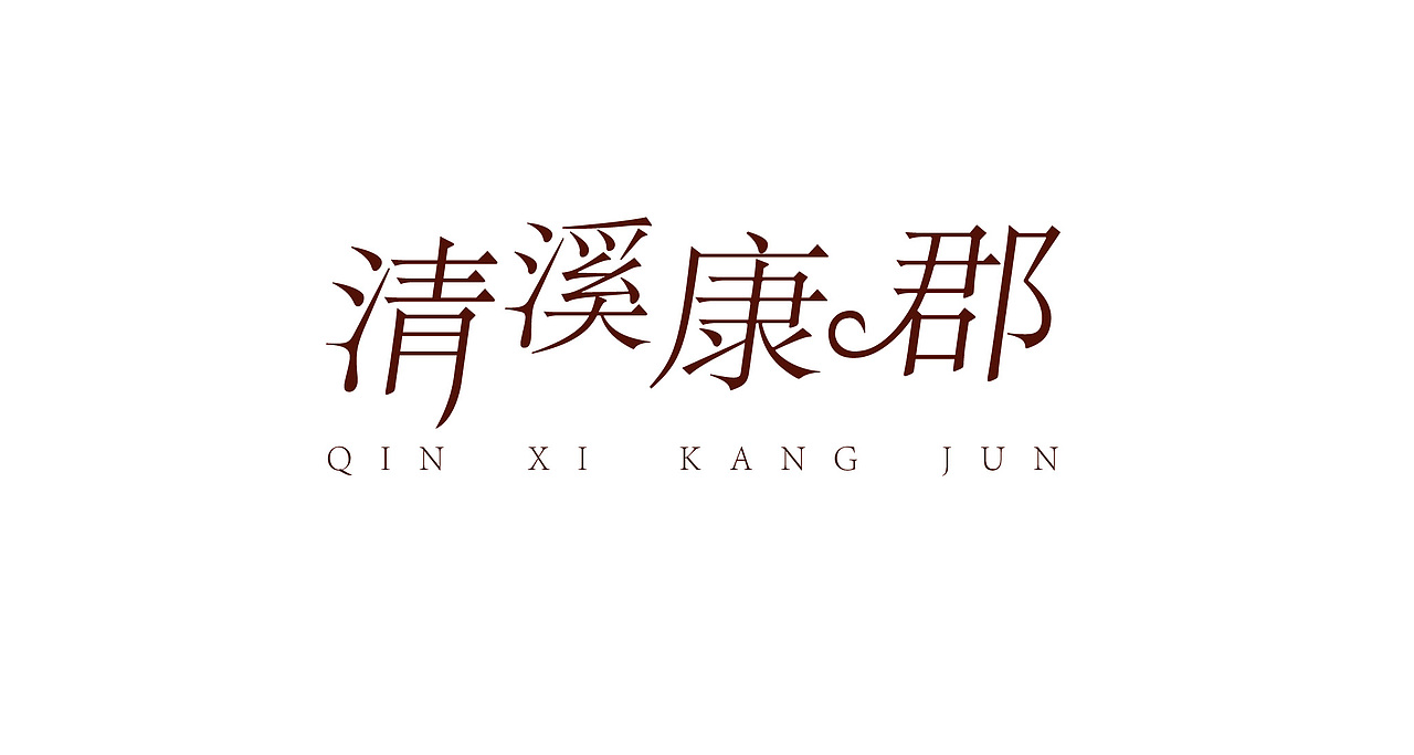 30款字体设计练习临摹为主