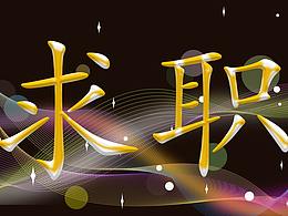 个人简历