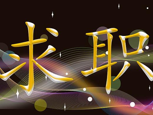 个人简历