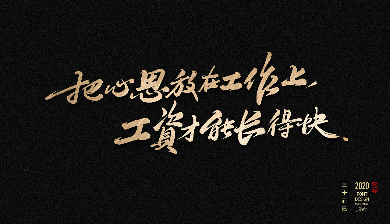 【手写字】三十而已|平面|字体/字形|希琪_原创作品-站酷zcool