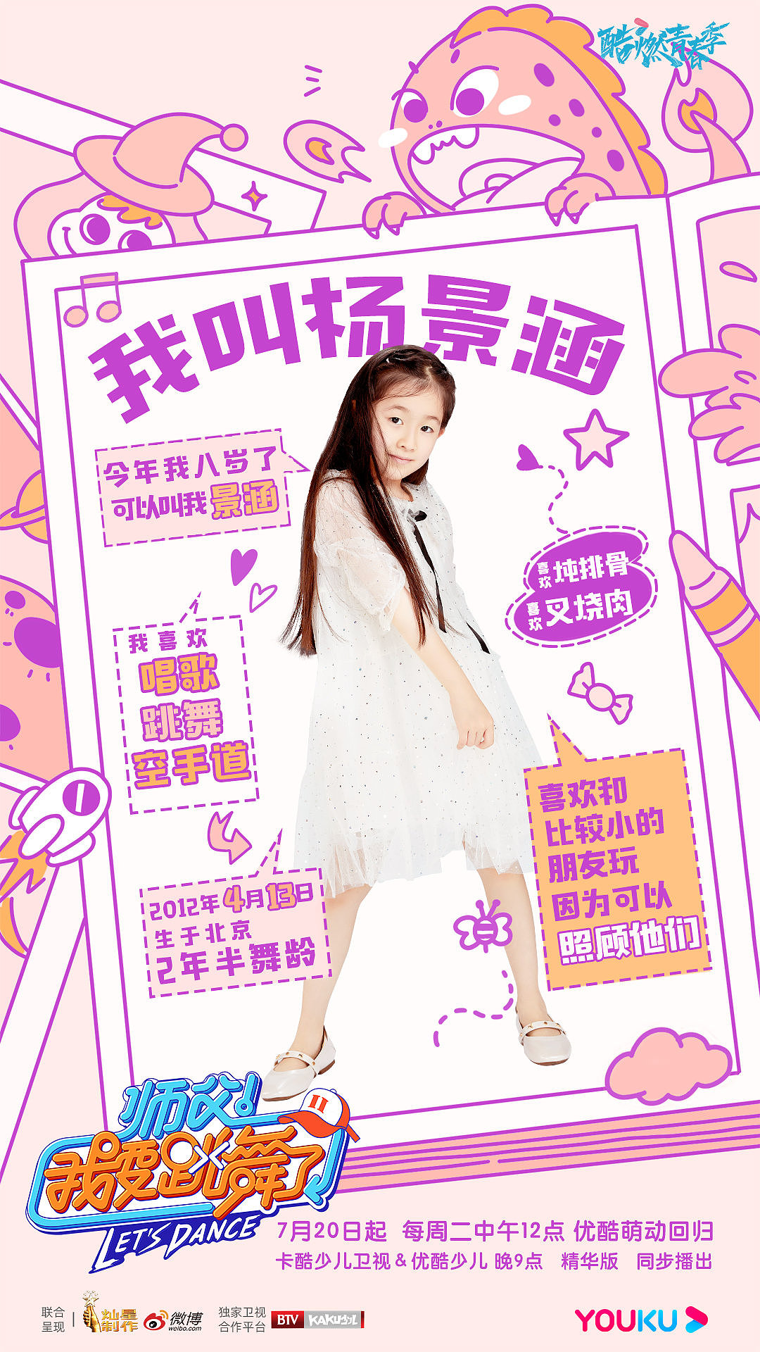 《师父我要跳舞了》kv海报-孩子版