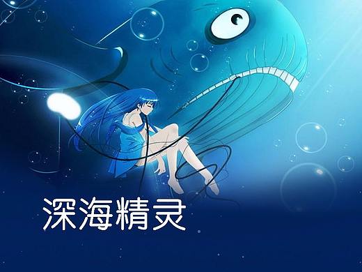 深海精灵