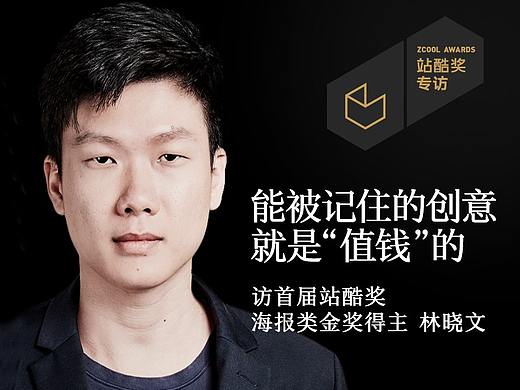 林晓文：能被记住的创意就是“值钱”的