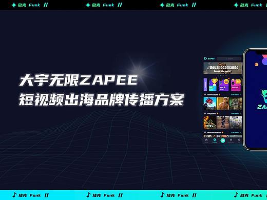 科技潮酷PPT——大宇无限Zapee短视频出海品牌传播方案