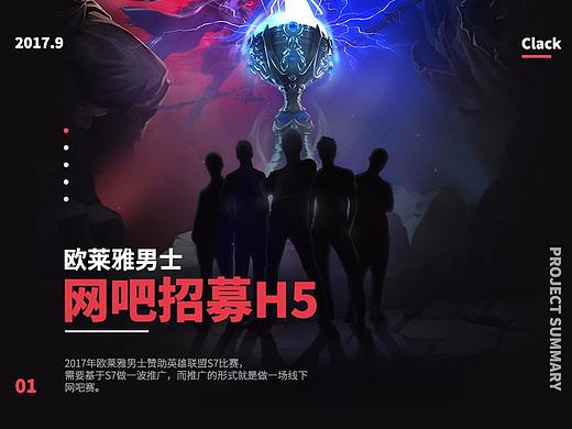 欧莱雅男士X英雄联盟网吧招募赛H5