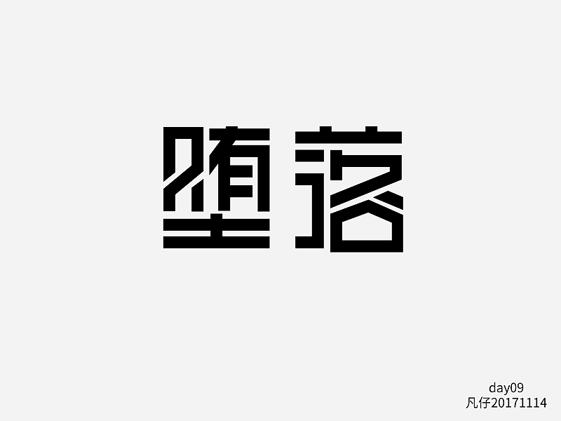 字迷（图ZOTcwNDMzNDg=） - 字体/字形 - 站酷设计师fly凡仔原创素材 - 站酷ZCOOL