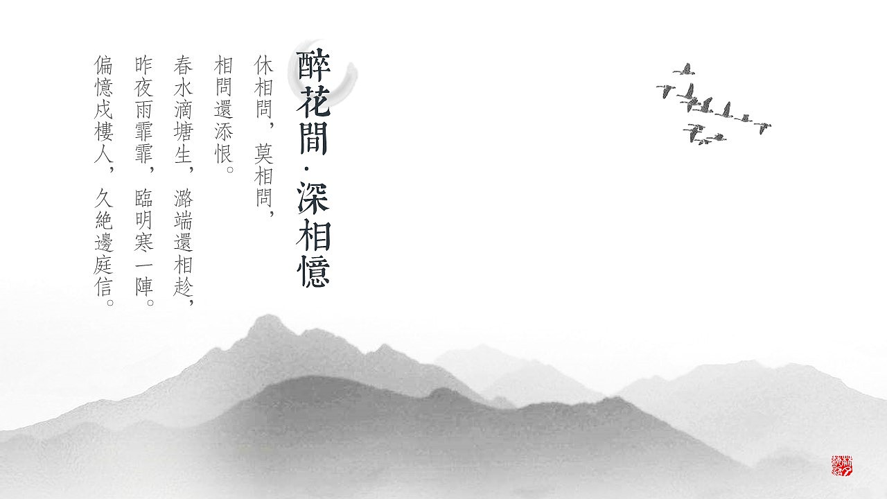 中国风ppt模板 | 醉花间·深相意