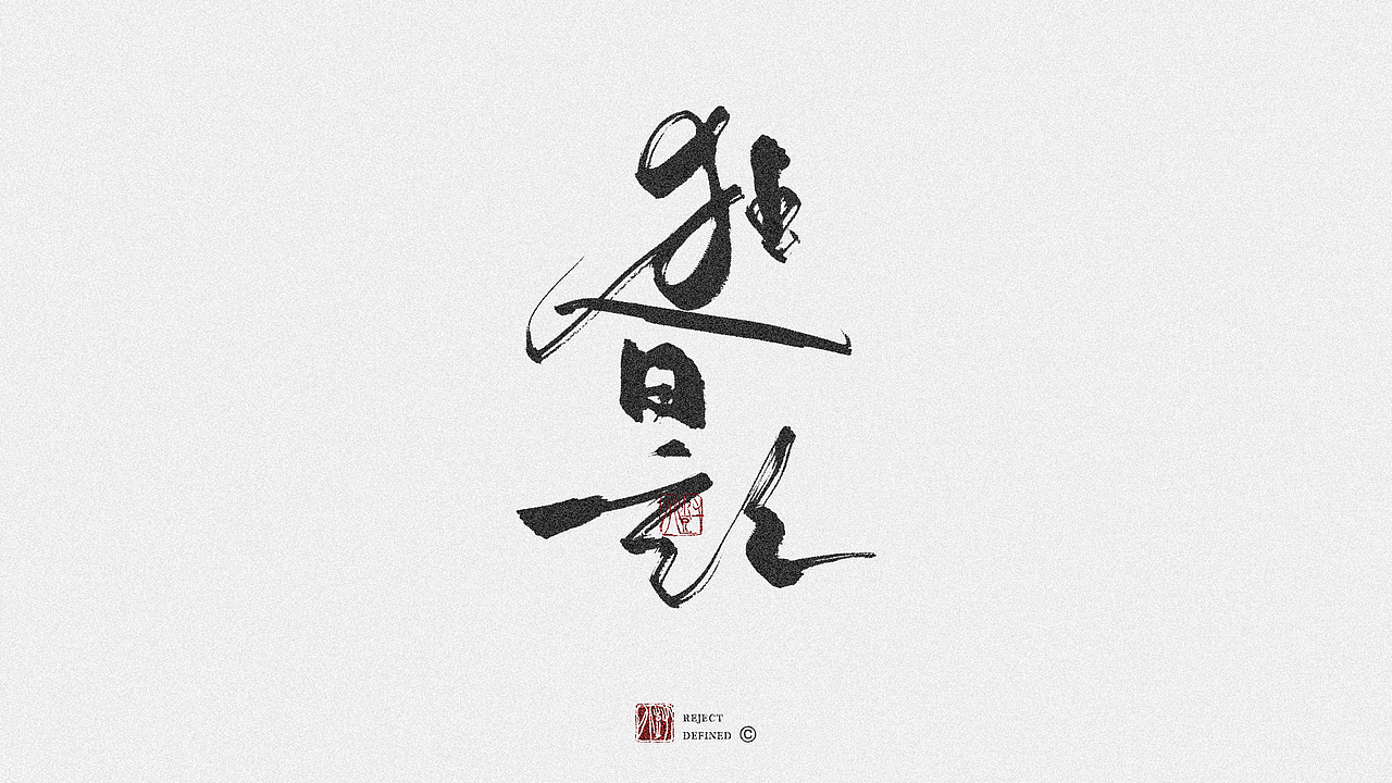 树写 | 字体设计作品