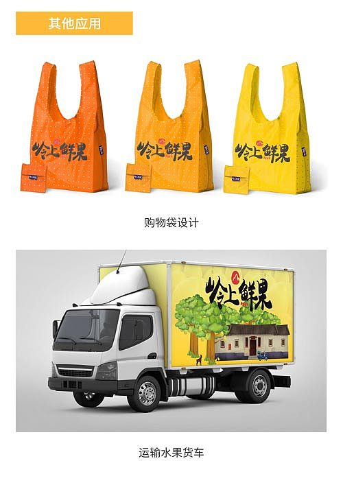 水果品牌应用识别与包装设计：岭上鲜果（图ZNTM5NDI3NzI=） - 包装 - 站酷设计师o0shirley原创素材 - 站酷ZCOOL