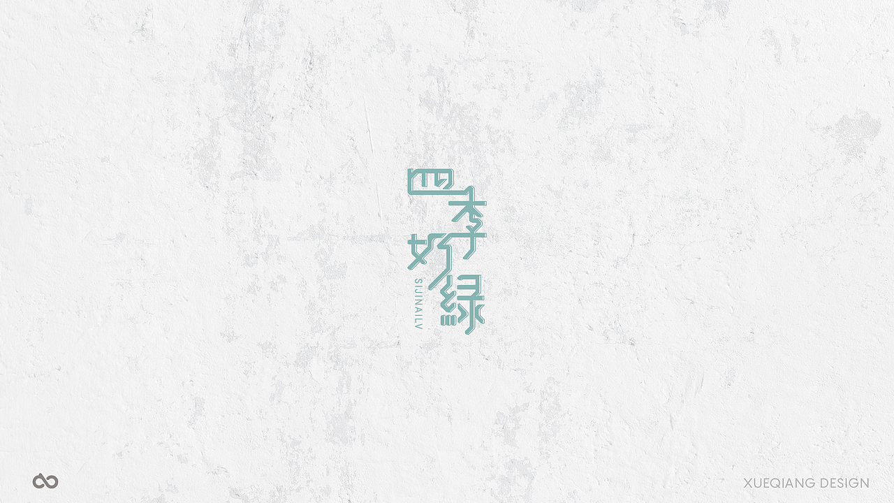 5月前 50个字体设计小结（图ZNzk0OTM5MzI=） - 字体/字形 - 站酷设计师超级薛酱酱原创素材 - 站酷ZCOOL