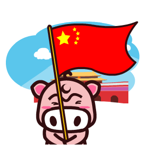 国庆节——翔通动漫（图ZMzQ0MzkxNDA=） - 网络表情 - 站酷设计师熊猫沾沾原创素材 - 站酷ZCOOL