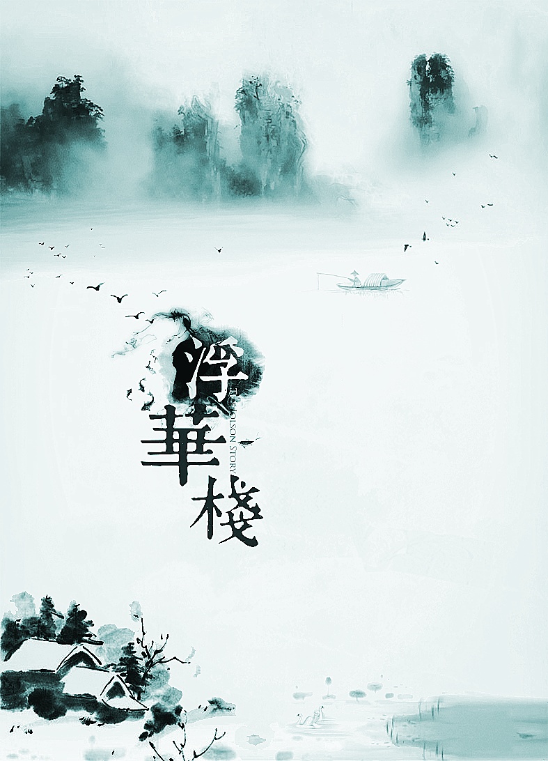 古风海报 | 浮华栈宣传海报