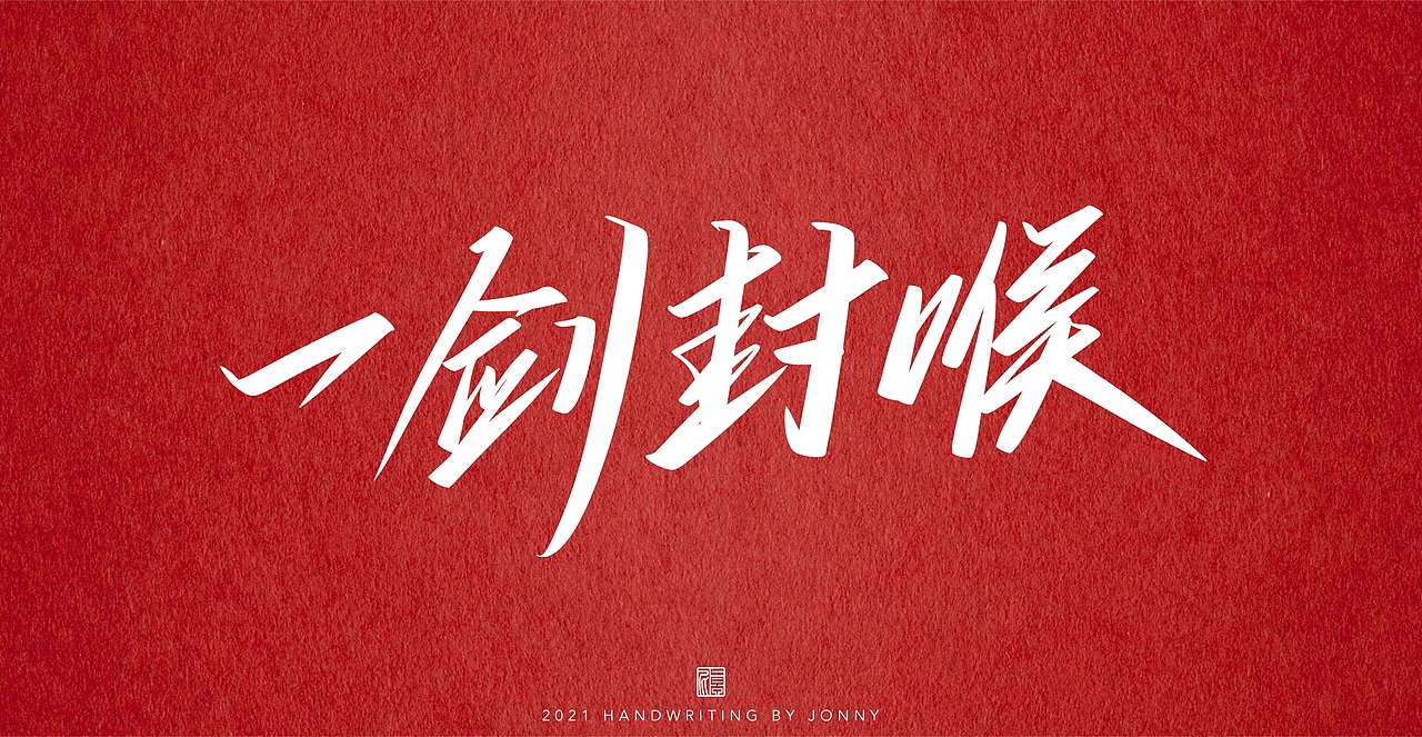 夺金时刻（图ZMjY0NTI5NjE2） - 字体/字形 - 站酷设计师卓尼Jonny原创素材 - 站酷ZCOOL
