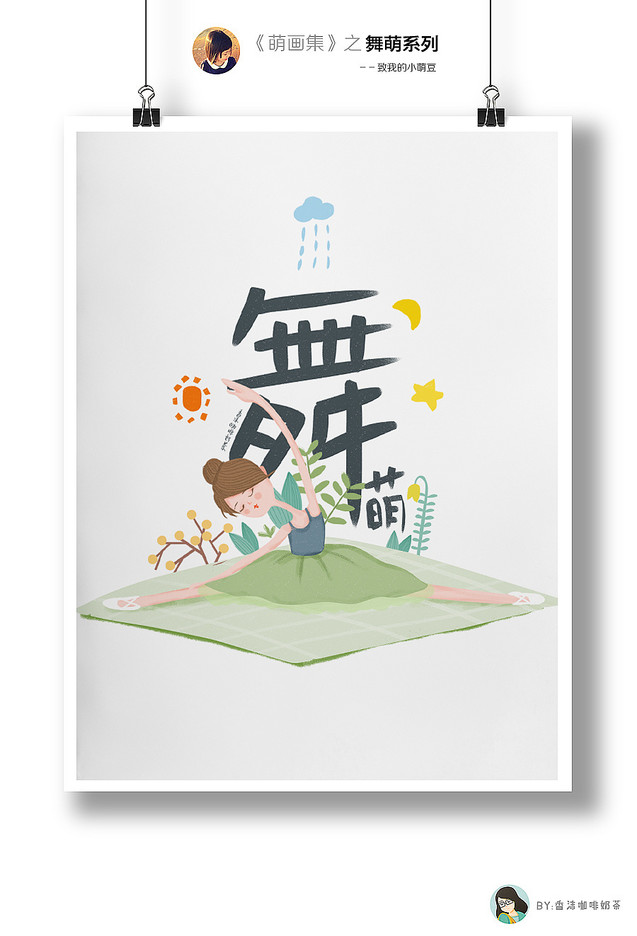 《萌画集》2014-2018