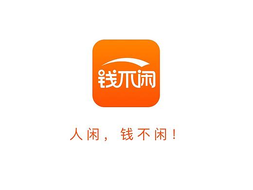 《钱不闲》金融app改版