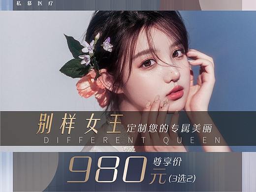 医美套餐海报