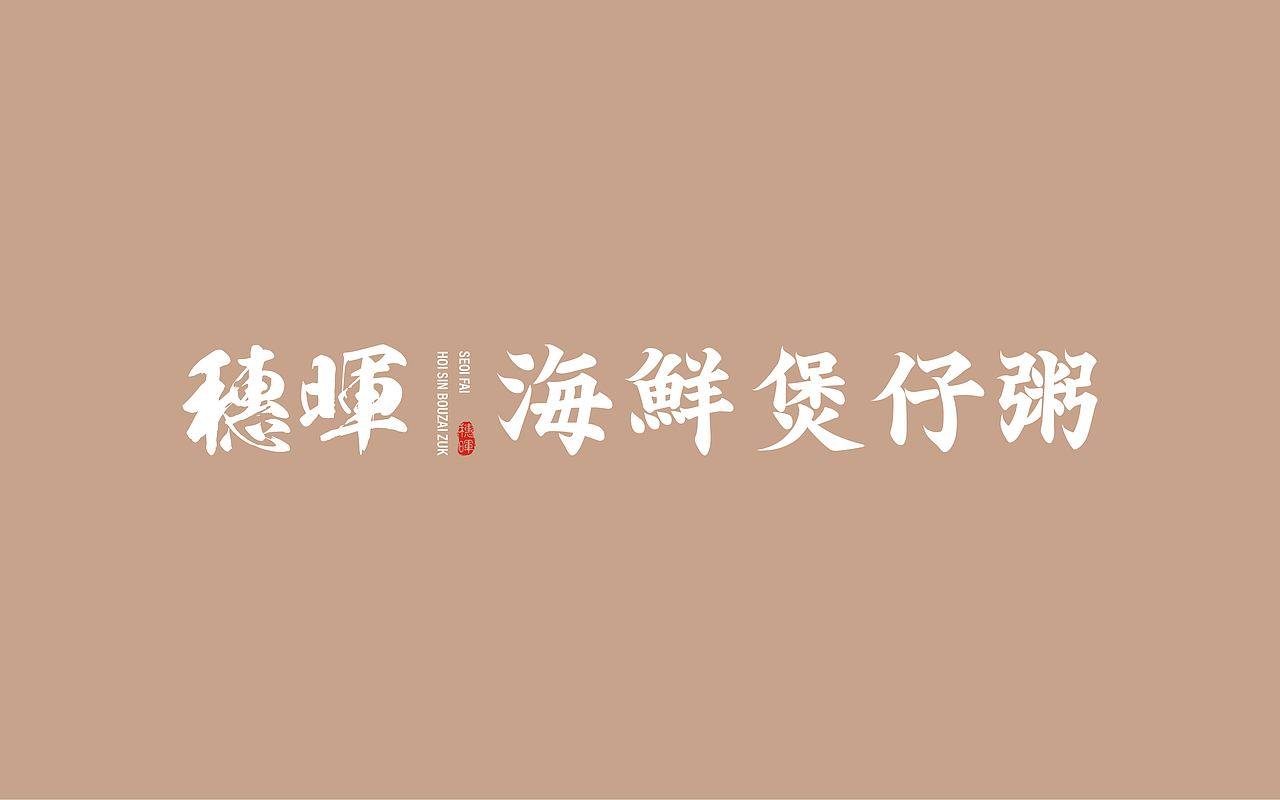 2019 MEATS DESIGN | 穗晖海鲜煲仔粥 餐饮品牌设计