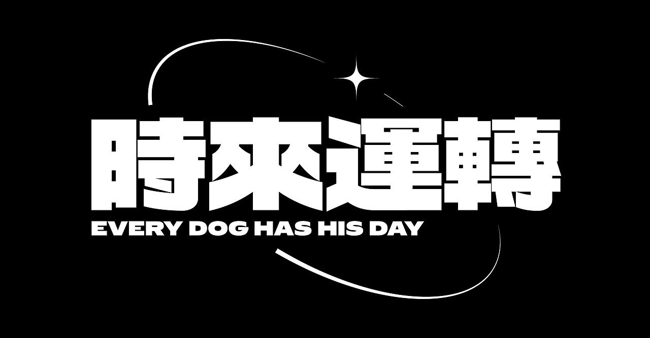 火山字型 浩海(图ZMjY3MTYxNzI0) - 字体/字形 - 站酷设计师火山字型原创素材 - 站酷ZCOOL