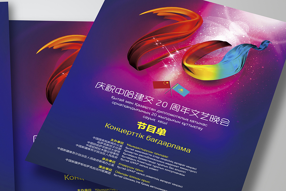 节目单——庆祝中哈建交20周年文艺晚会（图ZNTQ2MTY2OA==） - 品牌 - 站酷设计师正视文化原创素材 - 站酷ZCOOL