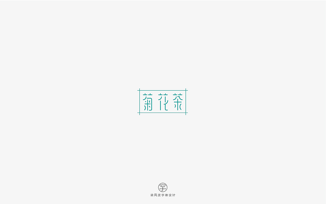 这是一组清新甜密的字体设计-梁风波（图ZNzg2NDEyNDA=） - 字体/字形 - 站酷设计师风波先生原创素材 - 站酷ZCOOL