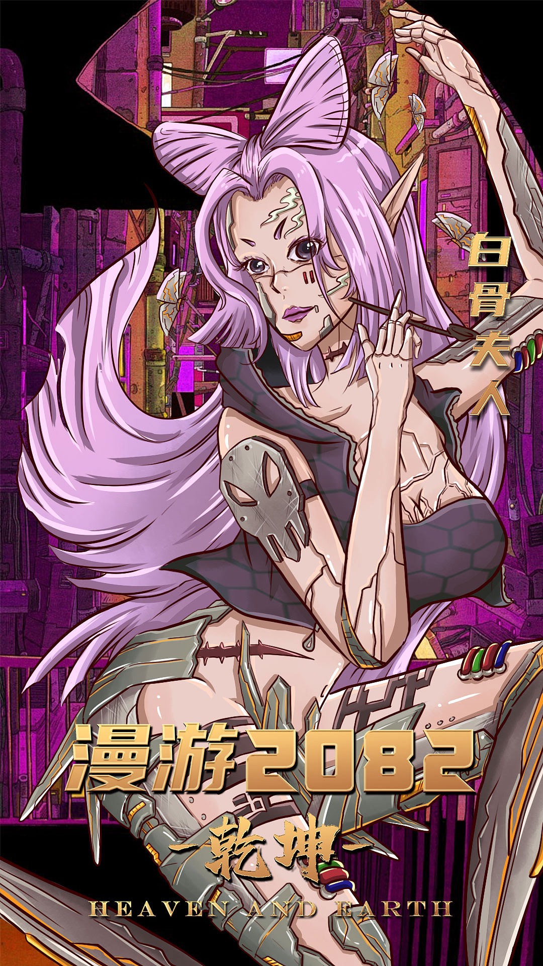 漫游2082·代号:白骨夫人