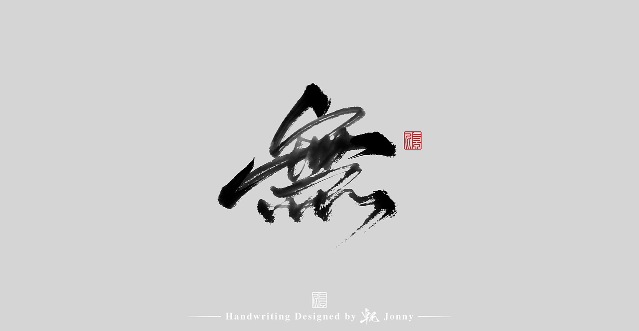 一组（图ZMjgxMzU1ODM2） - 字体/字形 - 站酷设计师卓尼Jonny原创素材 - 站酷ZCOOL