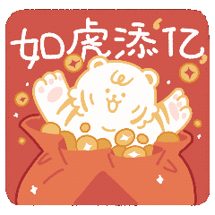 萌虎拜年·如虎添亿（图ZMjg2NjMxNzAw） - IP形象 - 站酷设计师西西xixiyoyoa原创素材 - 站酷ZCOOL