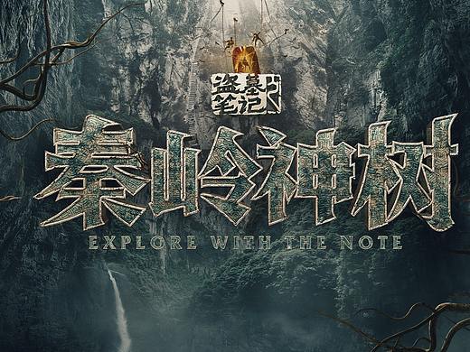 盜墓筆記：秦嶺神樹（個人主頁-ZMzc0MzI1MDA=） - 設(shè)定/分鏡 - 站酷設(shè)計(jì)師feifeijiang原創(chuàng)素材 - 站酷ZCOOL