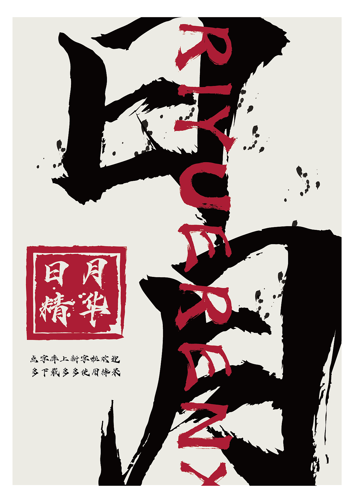 新字上线 | 点字烈金体,一款美强惨的“魔尊”字体