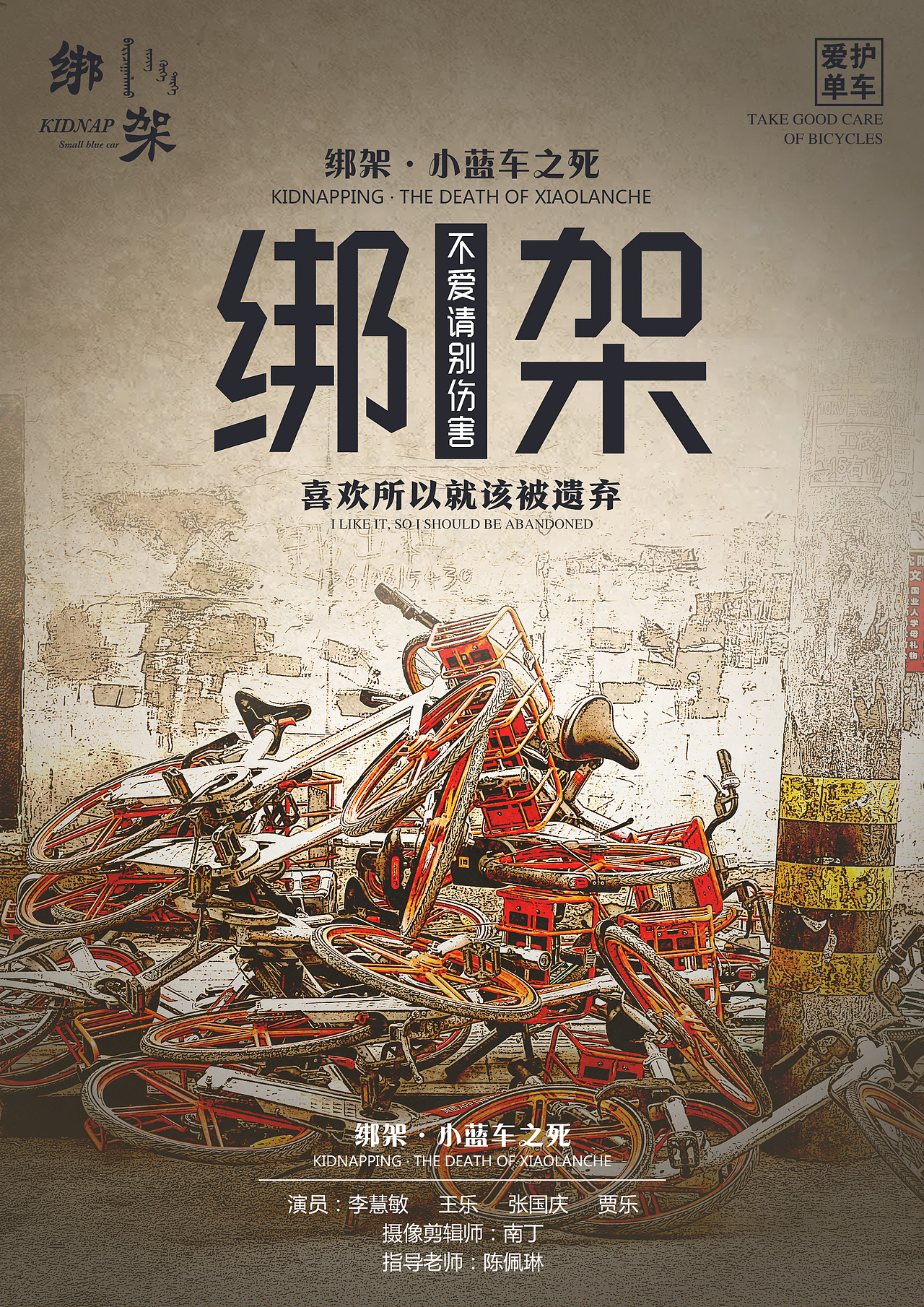 爱护小黄车原创海报（图ZMjMyMjc2MjIw） - 海报 - 站酷设计师你还有卖萌的潜力原创素材 - 站酷ZCOOL