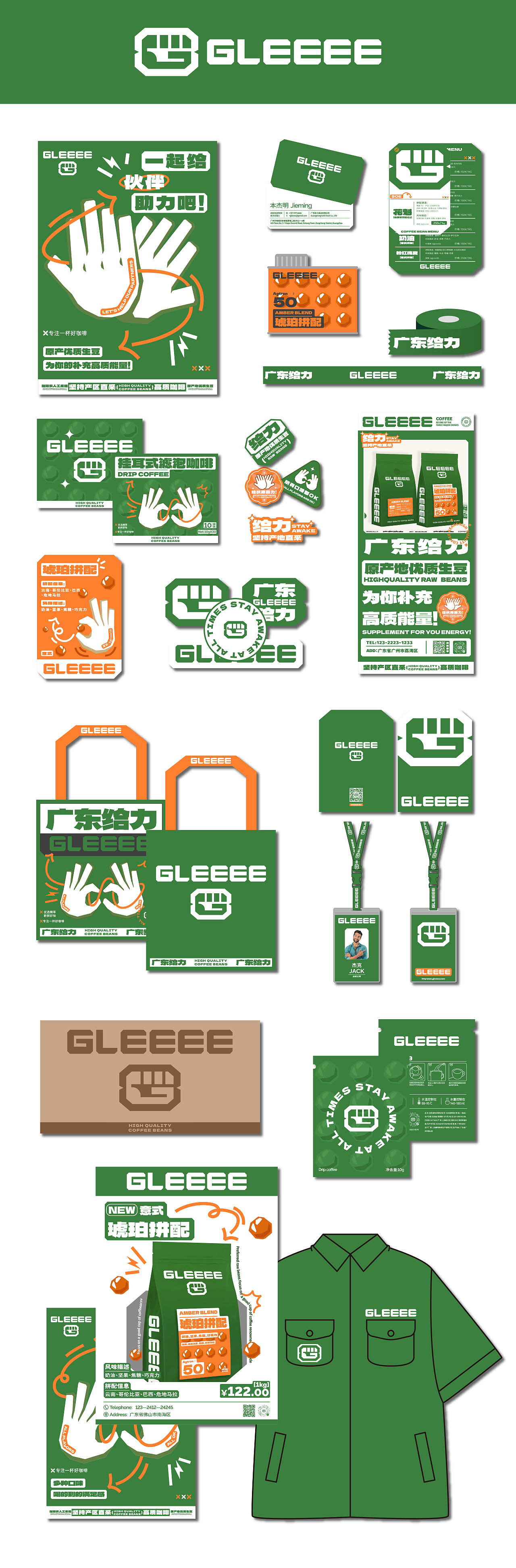 【零售品牌】GLEEEE广东给力-咖啡品牌